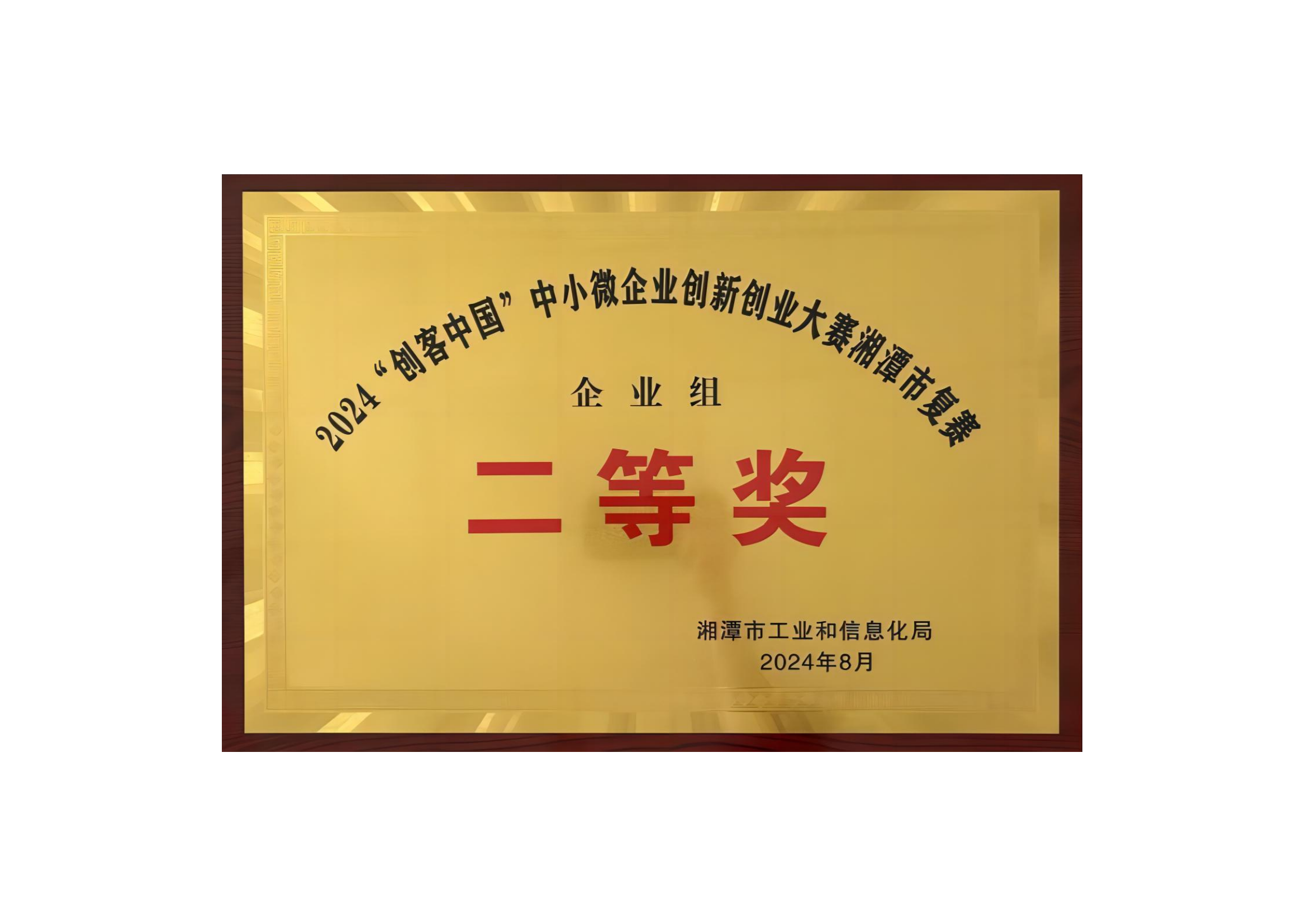 2024創(chuàng)客中國(guó)中小微企業(yè)創(chuàng)新創(chuàng)業(yè)大賽湘潭市復(fù)賽企業(yè)組二等獎(jiǎng)